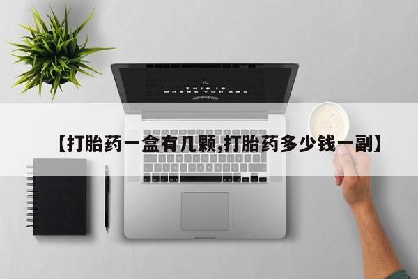 米非司酮在线下单【打胎药一盒有几颗,打胎药多少钱一副】
