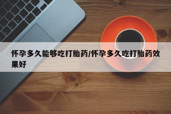 米非司酮在线下单要闻 第79页