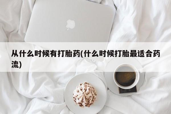 米非司酮在线下单从什么时候有打胎药(什么时候打胎最适合药流)