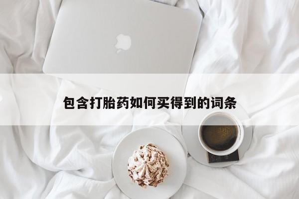 米非司酮在线下单包含打胎药如何买得到的词条