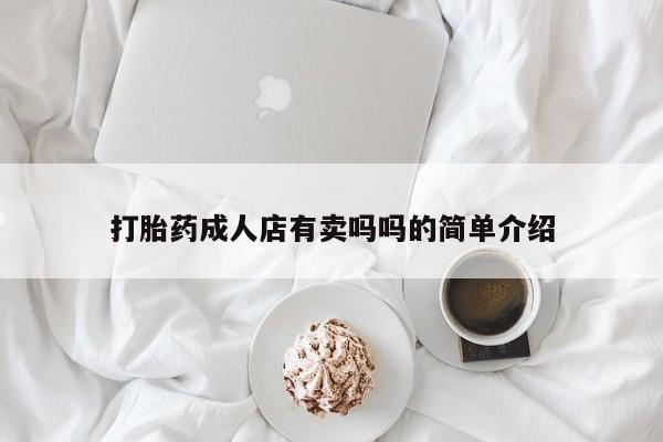 米非司酮在线下单打胎药成人店有卖吗吗的简单介绍