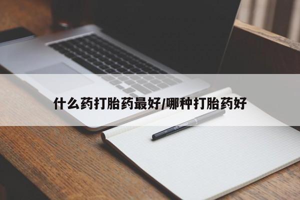 米非司酮在线下单什么药打胎药最好/哪种打胎药好