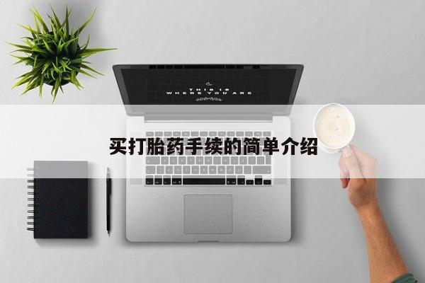 米非司酮在线下单买打胎药手续的简单介绍