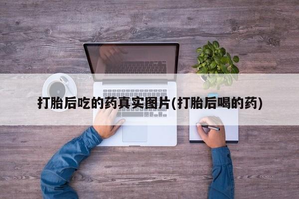 米非司酮在线下单打胎后吃的药真实图片(打胎后喝的药)