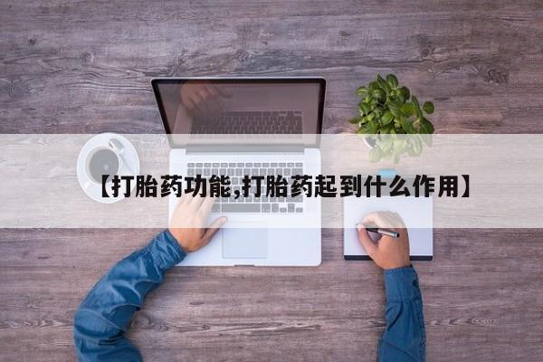 米非司酮在线下单【打胎药功能,打胎药起到什么作用】