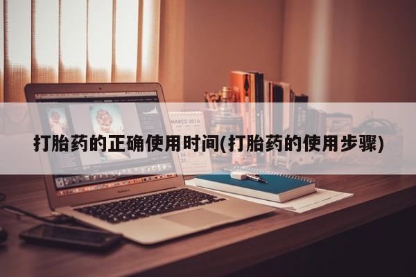 米非司酮在线下单打胎药的正确使用时间(打胎药的使用步骤)