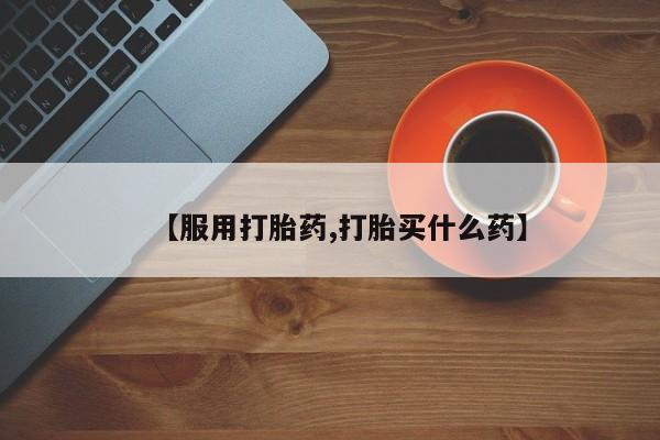 米非司酮在线下单【服用打胎药,打胎买什么药】