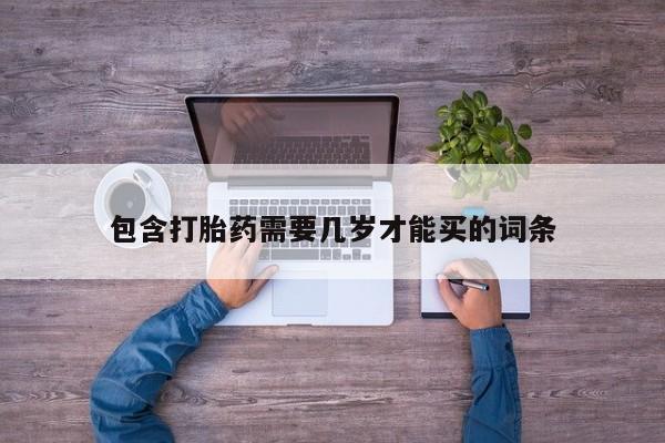 米非司酮在线下单包含打胎药需要几岁才能买的词条