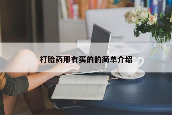 米非司酮在线下单打胎药那有买的的简单介绍