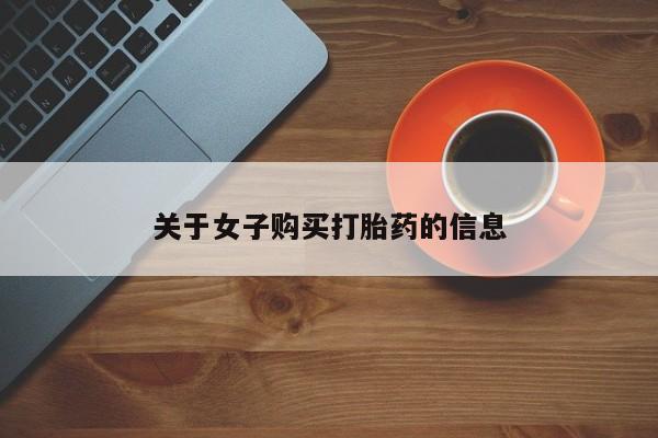 米非司酮在线下单关于女子购买打胎药的信息