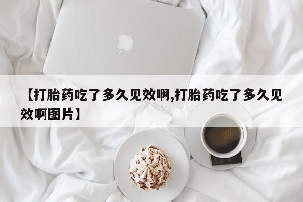米非司酮在线下单要闻 第47页