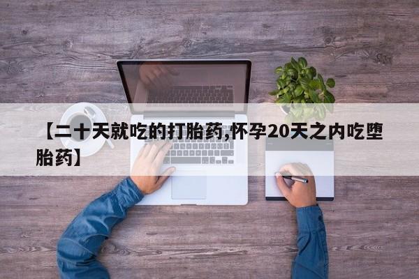 米非司酮在线下单要闻 第43页