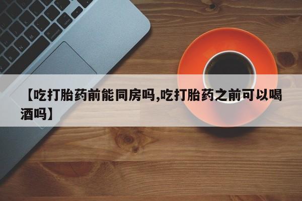 米非司酮在线下单资讯 第38页