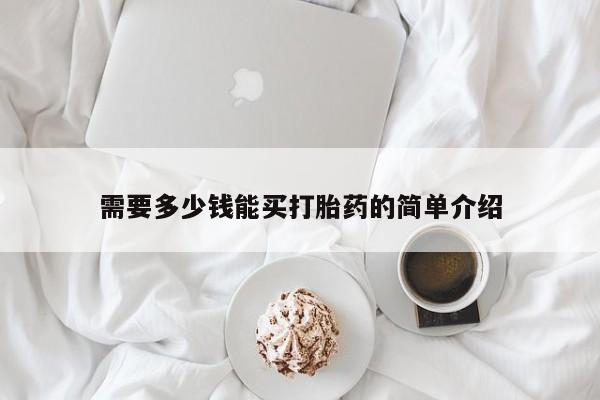米非司酮在线下单需要多少钱能买打胎药的简单介绍