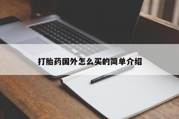 米非司酮在线下单打胎药国外怎么买的简单介绍