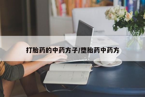 米非司酮在线下单资讯 第29页