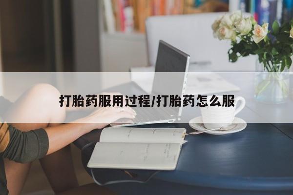 米非司酮在线下单打胎药服用过程/打胎药怎么服