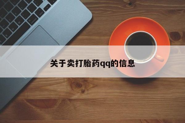米非司酮在线下单关于卖打胎药qq的信息