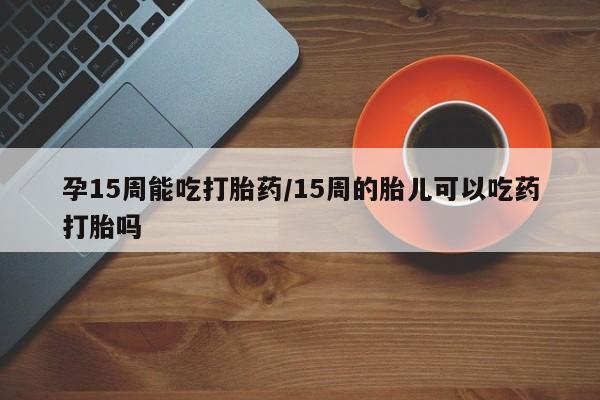米非司酮在线下单要闻 第23页