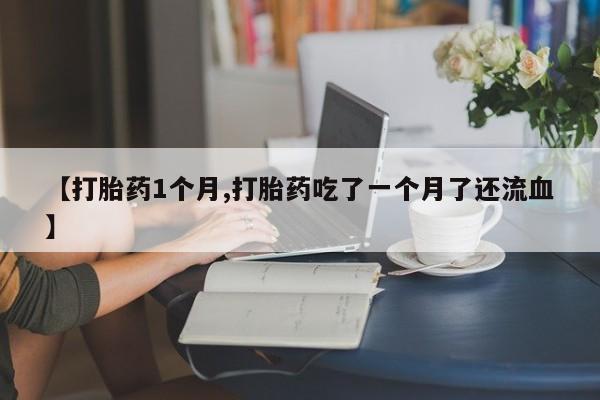 米非司酮在线下单要闻 第22页