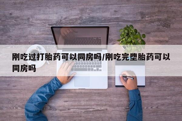 米非司酮在线下单资讯 第21页
