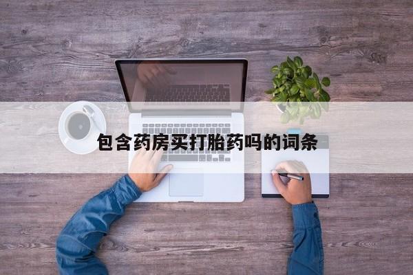 米非司酮在线下单包含药房买打胎药吗的词条
