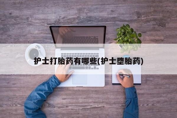 米非司酮在线下单动态 第18页