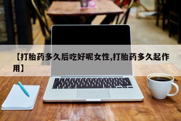 米非司酮在线下单资讯 第14页