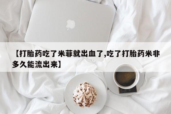 米非司酮在线下单动态 第14页