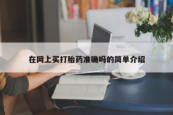 米非司酮在线下单在网上买打胎药准确吗的简单介绍