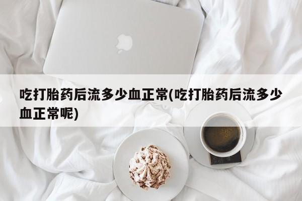 米非司酮在线下单资讯 第9页