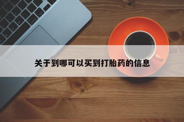 米非司酮在线下单关于到哪可以买到打胎药的信息
