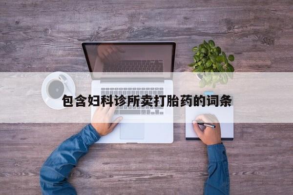 米非司酮在线下单包含妇科诊所卖打胎药的词条