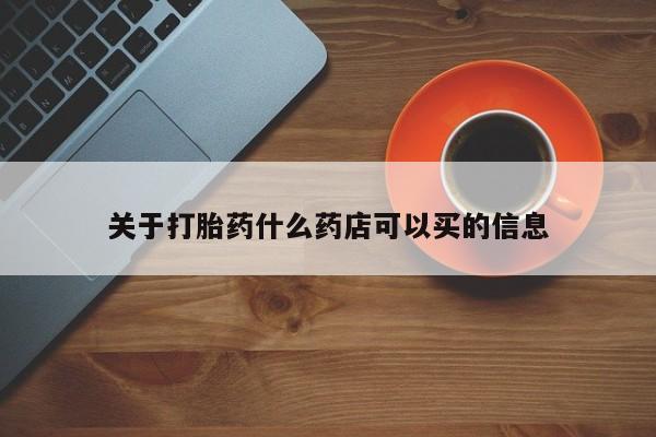 米非司酮在线下单关于打胎药什么药店可以买的信息
