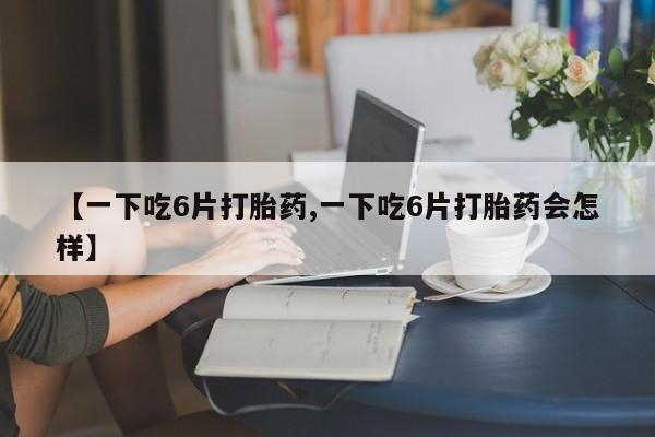 米非司酮在线下单动态 第8页