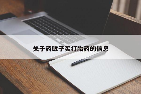 米非司酮在线下单关于药贩子买打胎药的信息