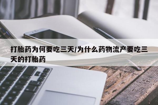 米非司酮在线下单打胎药为何要吃三天/为什么药物流产要吃三天的打胎药