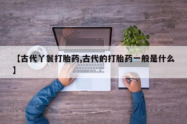 米非司酮在线下单资讯 第6页