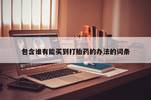 米非司酮在线下单包含谁有能买到打胎药的办法的词条