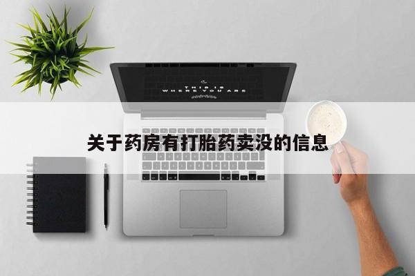 米非司酮在线下单关于药房有打胎药卖没的信息