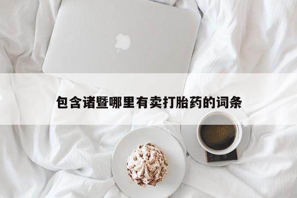 米非司酮在线下单包含诸暨哪里有卖打胎药的词条