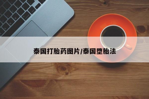 米非司酮在线下单要闻 第3页