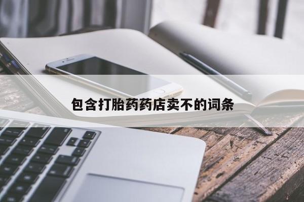 米非司酮在线下单包含打胎药药店卖不的词条
