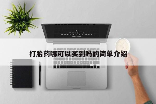 米非司酮在线下单打胎药哪可以买到吗的简单介绍