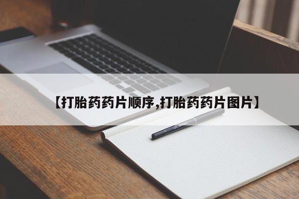 米非司酮在线下单【打胎药药片顺序,打胎药药片图片】