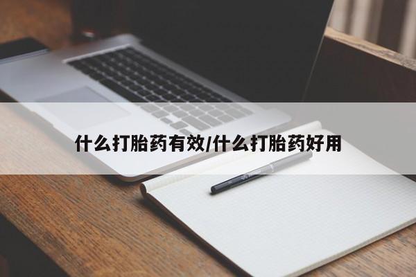 米非司酮在线下单什么打胎药有效/什么打胎药好用