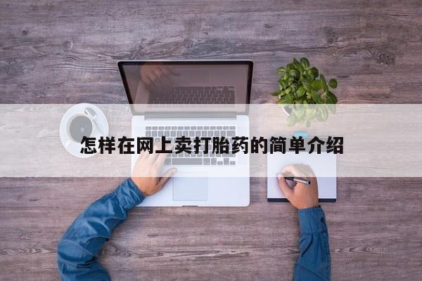 米非司酮在线下单怎样在网上卖打胎药的简单介绍